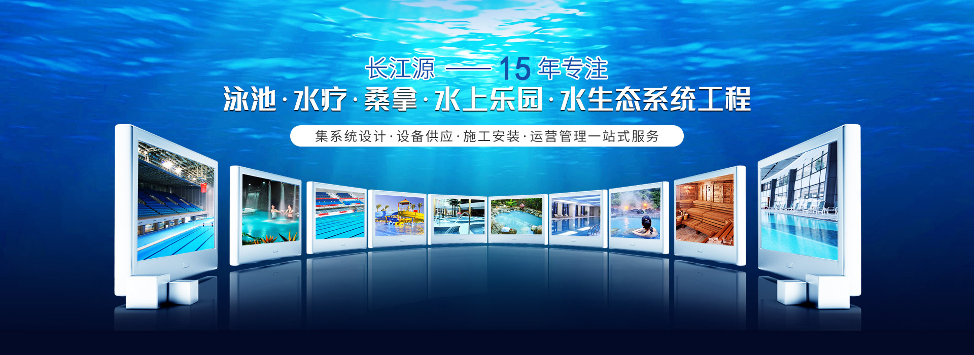南寧長江源-12年專注泳池，水療，桑拿，水上樂園，水生態系統工程